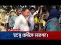Lagu রাজশাহী-৩ আসনে স্বতন্ত্র প্রার্থী শেখ হাবিবাকে মারধরের অভিযোগ | Rajshahi | Jamuna TV