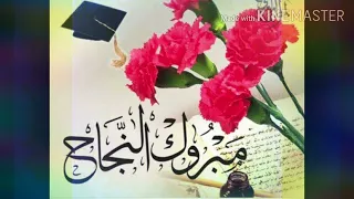 يلا علو الزغاريد الف مبارك للناجحين توجيهي 2021 حالات واتس الناجحين 2021 