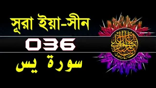036 Surah Yasin With Bangla Translation
