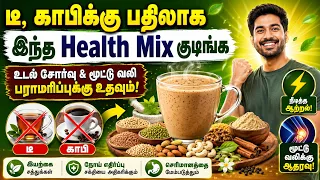 டீ காபிக்கு பதில் எனர்ஜி ட்ரிங்க்ஸ் இதை குடிங்க மூட்டு வலி உடல் சோர்வு இருக்காது | health mix drink