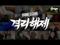 Download Lagu [MV] 격리해제 (CODE CLEAR) | [Official Video]