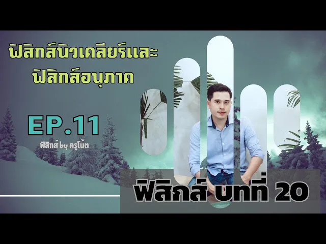 ฟิสิกส์ ม.6 บทที่ 20 ฟิสิกส์นิวเคลียร์และฟิสิกส์อนุภาค ep.11 (แบบจำลองมาตราฐาน เครื่องเร่งอนุภาค)