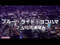❤ブルー・ライト・ヨコハマ (本人歌唱・歌詞付き) / いしだあゆみ　作詞 : 橋本 淳　作曲 : 筒美京平