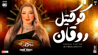 كوكتيل روقان رحمه محسن ترندات 2025 Rahma Mohsen Treind Tiktok شعبي2025 