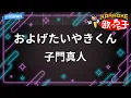【カラオケ】およげたいやきくん/子門真人