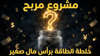 مشروع منزلي مربح 💰 خلطة الطاقة برأس مال صغير ومكونات طبيعية 100%