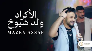 مازن عساف زلم الأكراد وتألق المايسترو الكردي جانو سيدو اجمل حفلات قطاره 2025 