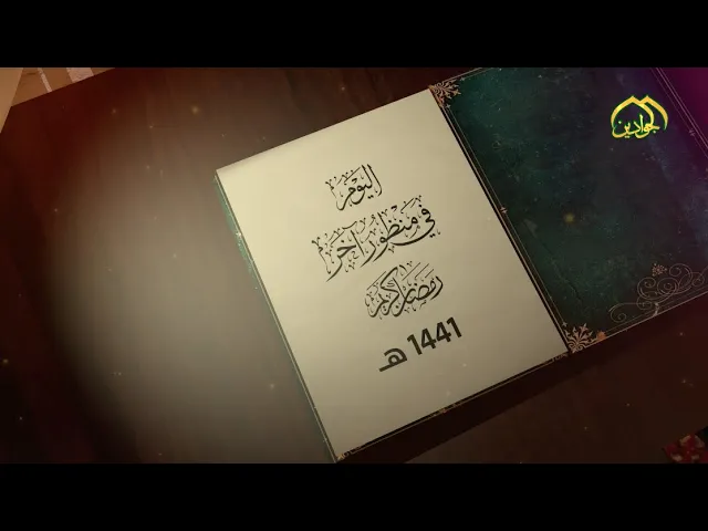 ⁣الحلقة يوم الرابع عشر من برنامج || اليوم في منظور آخر || - أنتاج قناة الجوادين 2020م