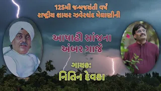 aashadhi sanj na amber gaje nitin devka 