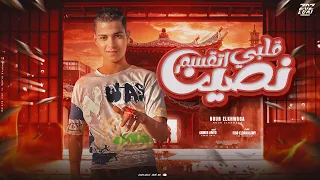 مهرجان قلبي أتقسم نصين  باب السجون مقفول  نور الخواجه توزيع مصطفي النوبي مهرجانات      دندنها