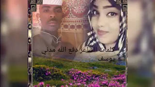 الشاعر دفع الله مدني يوسف 