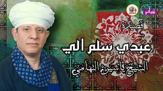 الشيخ ياسين التهامي عبدي سلم الي 