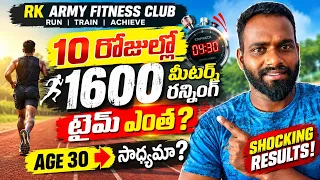 🚨10 రోజుల్లో 1600 మీటర్స్ రన్నింగ్ టైం ఎంత TELANGANA POLICE #army #sscgd #rkcoach 