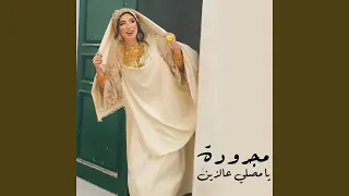 مجرودة يا مصلي عالزين 