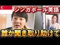 Lagu シンガポール英語を聞いてみよう！【Singlish】