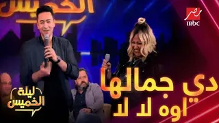 ويزو ترقص وحمادة هلال يغني دي جمالها اوه لا لا 