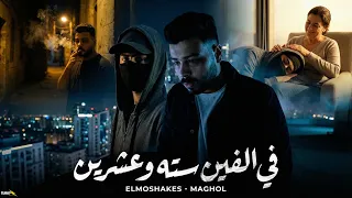 كليب مهرجان في الفين سته وعشرين   مصطفي المشاكس و المجهول توزيع المايسترو احمد شيكو      دندنها