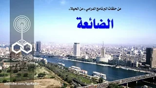 البرنامج الدرامي من الحياة الضائعة 