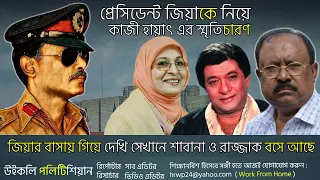 সেদিন প্রেসিডেন্ট জিয়াউর রহমানের জন্য অনেক কেঁদেছিলেন কাজী হায়াৎ। Ziaur Rahman। Shabana Rajjak। WP