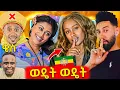 Download Lagu 🛑ድንበር ያለፈው የአርቲስቶቹ አሳፋሪ ትኩረት ፍለጋ,ቤተክርስቲያን ያስቆጣው የእሸቱ መዝሙር መልቀቅ,ከአሜሪካ ተቃውሞ የጀረው ሰመረ ባርያው..