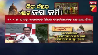 MUDDA : ନିଜ ନାଁରେ କରିପାରିବେ ଜଗା ଜମି ! |  Jagannath Land Settlement 2026 || PrameyaNews7
