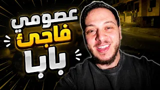 مفاجأتنا لبابا كانت فوق توقعاته    دندنها
