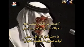اخترتك من الناس للقلب خل ه خالد الفيصل 