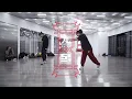 Alabama Shakes "Sound & Color" Choreography by Apple Yang & Franklin Yu