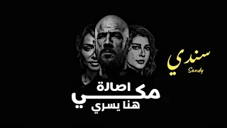 احمد مكي واصالة وهنا يسري ضهري و سندي Mekky II Asala II Hana Yosry 