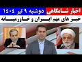 اخبار شامگاهی - خبر های جدید ایران و خاورمیانه | دوشنبه 9 تیر 1404