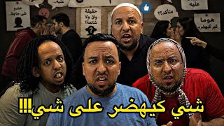 العائلة فاش كتبقا المكالمة خدامة وكتسمع اش كيتقال فيك  فاش كتصيفت اوديو بالغلط       دندنها