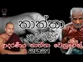 Download Lagu thaththa kavi bana manakadure paghghasara himi