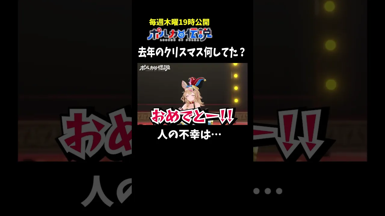 募集したクリスマスエピソードがド畜生だった件 #ポルカの伝説 #尾丸ポルカ