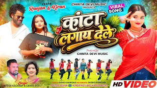 कांटा लगाया देले // singer Nitesh kachhap and chinta Devi new Nagpuri video 2026
