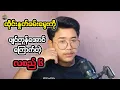 Download Lagu စိန်ခေါ်ပြီးရင် ပတ်မပြေးနဲ့လေကွာ ဟောင်စည်၆ရာ #reactbyzabu