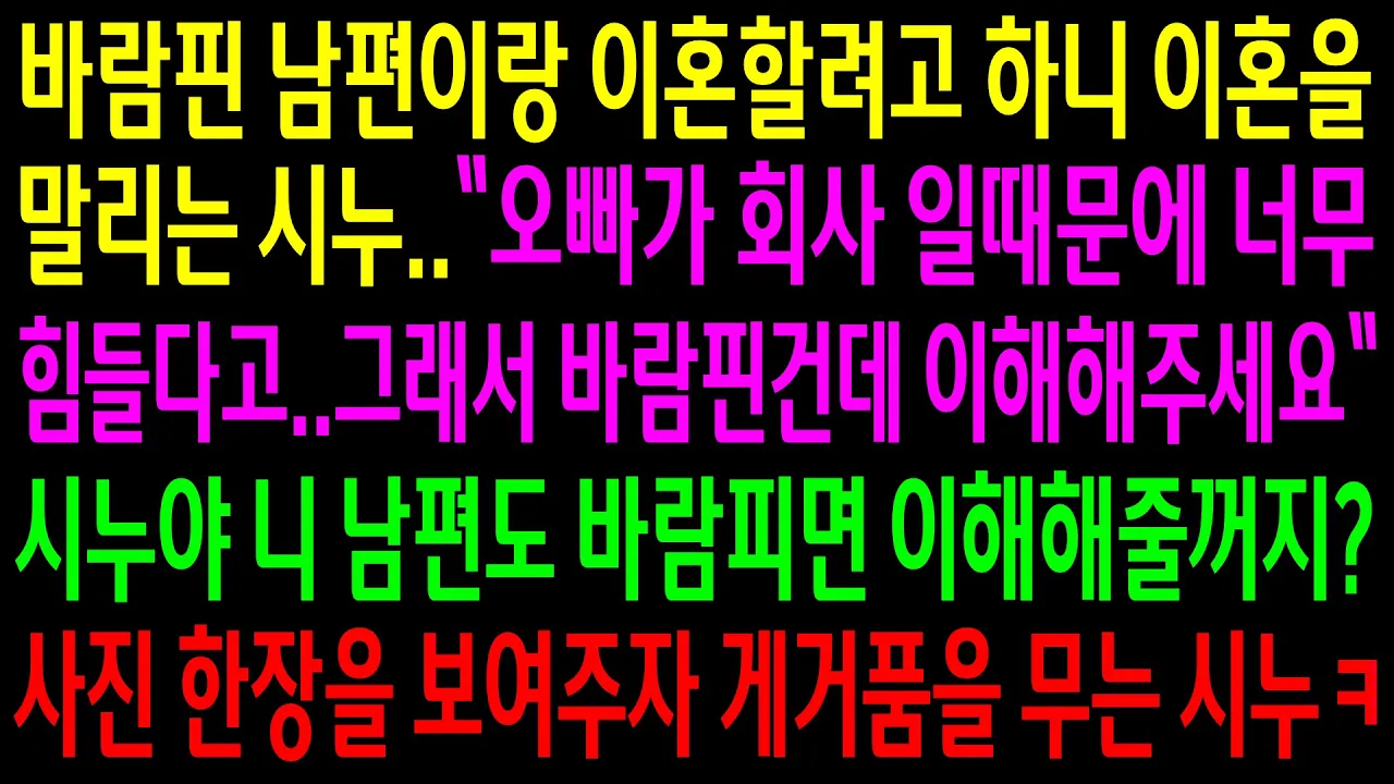 Outline Video (실화사연)바람핀 남편이랑 이혼할려고 하니 나보고 이해하라며 이혼을 말리는 시누..시누한테 사진한장을 보여주자 게거품을 무는데ㅋ[신청사연][사이다썰][사연라디오]