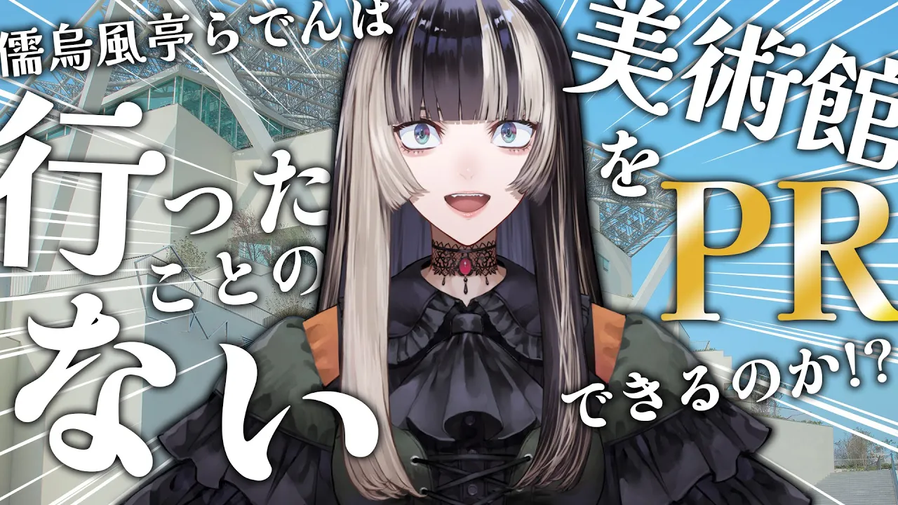 【台南市美術館からの挑戦状】提供していただいた画像だけで推測せよ！行ったことない美術館でもPRはおまかせあれ！【儒烏風亭らでん #ReGLOSS 】