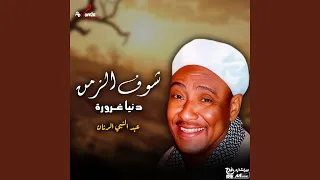 شوف الزمن دندنها