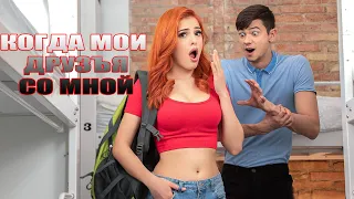 VIDEO REMIX Когда мои друзья со мной 
