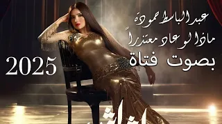 بصوت فتاة   عبد الباسط حمودة   ماذا لو عاد معتذرا  دندنها