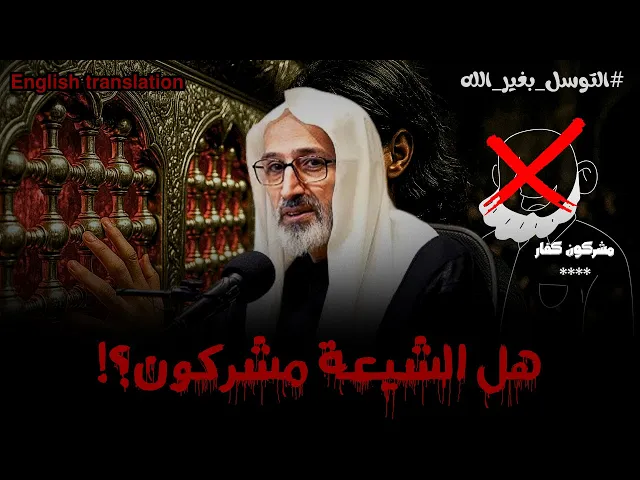 ⁣الشيعة يتوسلون بغير الله فهل هذا شرك!!! | الشيخ علي الجزيري