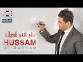 حسام الرسام - صار شكد | ألبوم راح اكتب احبك