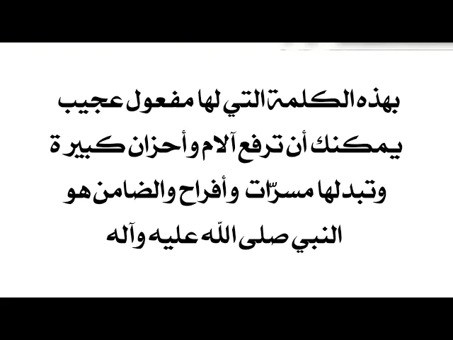 ⁣كلمة ضمن النبي صلى الله عليه وآله من قالها عند أحد رفع الله أحزانه كلها وتبدلت افراحا وسرور