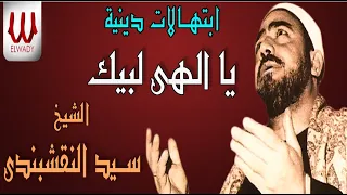 يا الهى لبيك إبتهال رائع بصوت الشيخ سيد النقشبندى 