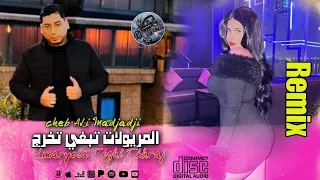 Cheb ALi Madjadji Remix Hbel 2025 المريولات تبغي تخرج Lmaryola Tbghi Tkhraj راوميكس هبال 