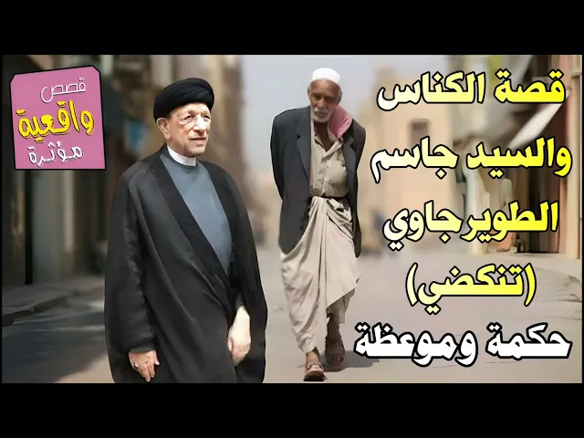 ⁣قصة السيد جاسم الطويرجاوي والكناس الذي اصبح وزير ولم يتخلى عن كلمة ( تكضي ) عبرة وحكمة