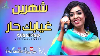 شهرين غيابك حار مروة الدولية اغاني سودانية Sudan Music 2024 