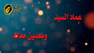 وبعدين معاك عماد السيد دندنها