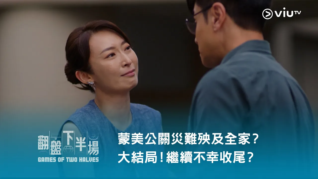 《翻盤下半場》蒙美公關災難殃及全家？大結局！繼續不幸收尾？