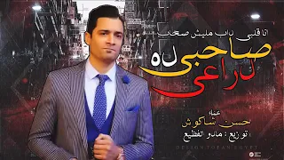 مهرجان حسن شاكوش صاحبي دي دراعي 